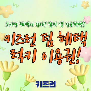 키즈런 팀 할인 혜택 럭키 이용권 (앱전용 2,5매 혜택)