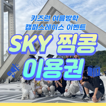 캠퍼스레이스 여름방학맞이 이벤트 SKY찜콩 이용권