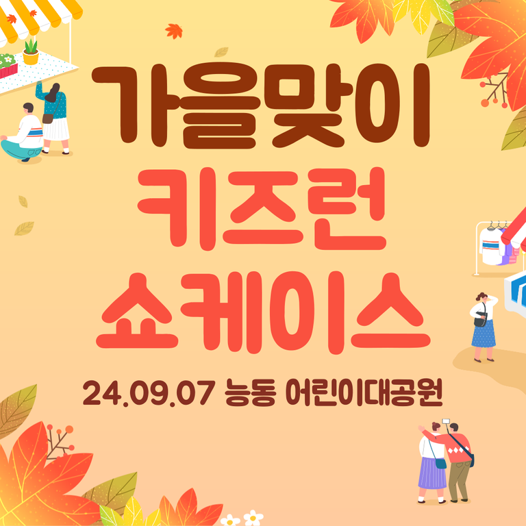 9/7 어린이대공원 가을 파크레이스 쇼케이스