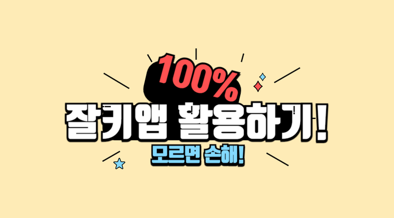 모르면 손해! 잘키앱 100% 활용하기!