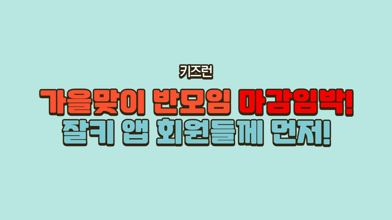 가을 키즈런 우리반 추억쌓기 마지막시즌!