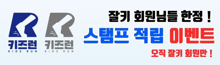 잘키 회원님들 한정! 스탬프 적립 이벤트!